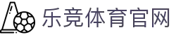 乐竞体育 - 官方体育品牌平台 · 游戏娱乐融合生态